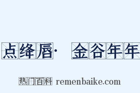 点绛唇·金谷年年是什么意思的图片